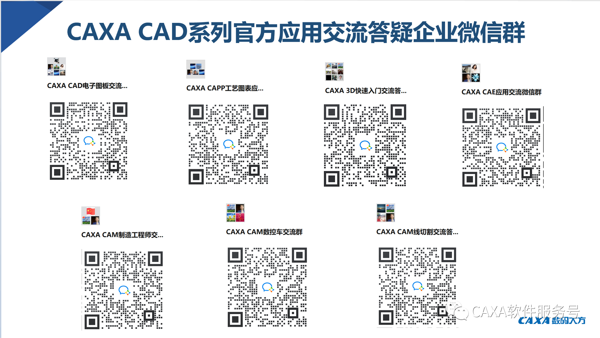 CAXA CAD系列微信群 CAXA CAD系列微信群