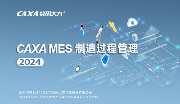 MES制造過程管理